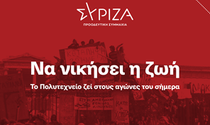 Μήνυμα του ΣΥΡΙΖΑ – Π.Σ. Λάρισας για το Πολυτεχνείο